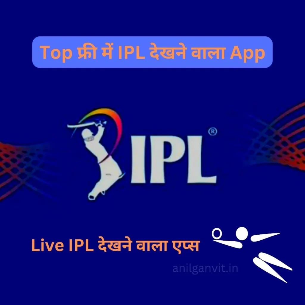 Top फ्री में IPL देखने वाला App