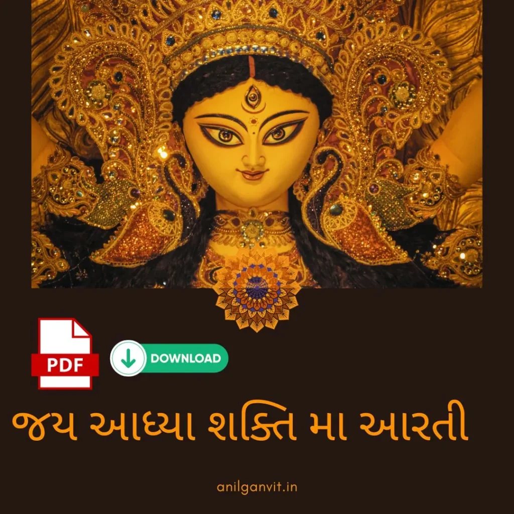 જય આદ્યા શક્તિ આરતી ડાઉનલોડ | Gujarati aarti lyrics pdf in gujarati Gujarati aarti lyrics pdf in gujarati